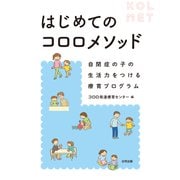 はじめてのコロロメソッド 自閉症の子の生活力をつける療育プログラム（合同出版） [電子書籍]