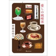 愛しの純喫茶（オレンジページ） [電子書籍]