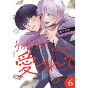うっとうしいくらい愛されて 6（MUGENUP） [電子書籍]