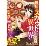 神様にスカウトされて異世界にやって来ました。―家電魔法で快適ライフ―R 1（PGC） [電子書籍]