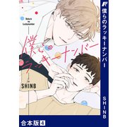 僕らのラッキーナンバー【合本版】4（Rush！） [電子書籍]