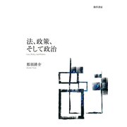 法、政策、そして政治（勁草書房） [電子書籍]