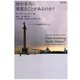 何か本当に重要なことがあるのか？（勁草書房） [電子書籍]