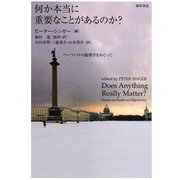 何か本当に重要なことがあるのか？（勁草書房） [電子書籍]