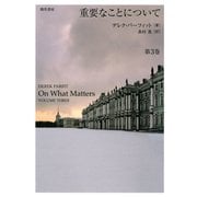 重要なことについて 第3巻（勁草書房） [電子書籍]