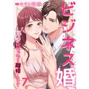 ビジネス婚ー好きになったら離婚しますー【ページ版】7（ファンギルド） [電子書籍]