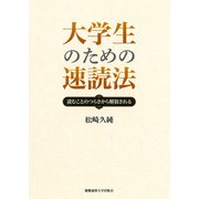 大学生のための速読法―読むことのつらさから解放される（慶応義塾大学出版会） [電子書籍]