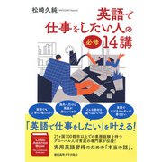 英語で仕事をしたい人の必修14講（慶応義塾大学出版会） [電子書籍]