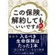 この保険、解約してもいいですか？（日経BP出版） [電子書籍]
