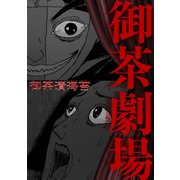御茶劇場（CoMax） [電子書籍]