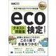環境社会教科書 eco検定 テキスト＆問題集 改訂9版公式テキスト対応版 （翔泳社） [電子書籍]