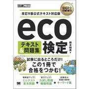 環境社会教科書 eco検定 テキスト＆問題集 改訂9版公式テキスト対応版 （翔泳社） [電子書籍]