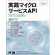 実践マイクロサービスAPI （翔泳社） [電子書籍]