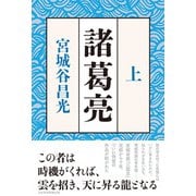 諸葛亮 <上>（日経BP出版） [電子書籍]