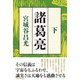 諸葛亮 <下>（日経BP出版） [電子書籍]