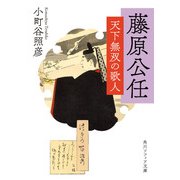 藤原公任 天下無双の歌人（KADOKAWA） [電子書籍]