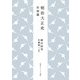 明治大正史 世相篇（KADOKAWA） [電子書籍]