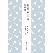 明治大正史 世相篇（KADOKAWA） [電子書籍]