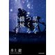 星空をつくる機械 プラネタリウム100年史（KADOKAWA） [電子書籍]