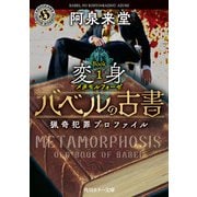 バベルの古書 猟奇犯罪プロファイル Book1《変身》（KADOKAWA） [電子書籍]