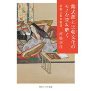紫式部と王朝文化のモノを読み解く 唐物と源氏物語（KADOKAWA） [電子書籍]