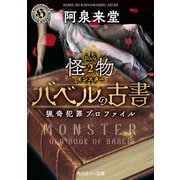 バベルの古書 猟奇犯罪プロファイル Book2《怪物》（KADOKAWA） [電子書籍]