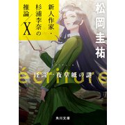 ecriture 新人作家・杉浦李奈の推論 X 怪談一夜草紙の謎（KADOKAWA） [電子書籍]
