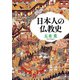 日本人の仏教史（KADOKAWA） [電子書籍]