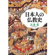 日本人の仏教史（KADOKAWA） [電子書籍]