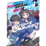 大っっっっっっっっっっ嫌いなアイツとテレパシーでつながったら！？【電子特典付き】（KADOKAWA） [電子書籍]