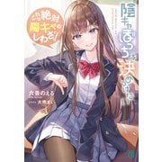 陰キャぼっちは決めつけたい これは絶対陽キャのしわざ！【電子特典付き】（KADOKAWA） [電子書籍]
