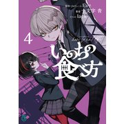 いのちの食べ方4（KADOKAWA） [電子書籍]