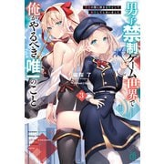 男子禁制ゲーム世界で俺がやるべき唯一のこと3 百合の間に挟まる男として転生してしまいました【電子特典付き】（KADOKAWA） [電子書籍]