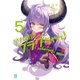 全力回避フラグちゃん！5（KADOKAWA） [電子書籍]