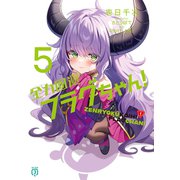 全力回避フラグちゃん！5（KADOKAWA） [電子書籍]