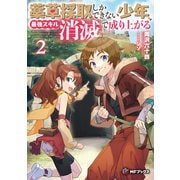 薬草採取しかできない少年、最強スキル「消滅」で成り上がる 2（KADOKAWA） [電子書籍]