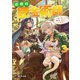 辺境の錬金術師 ～今更予算ゼロの職場に戻るとかもう無理～ 3（KADOKAWA） [電子書籍]
