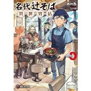 名代辻そば異世界店1（KADOKAWA） [電子書籍]