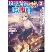 攻撃魔術の使えない魔術師 ～異世界転性しました。新しい人生は楽しく生きます～2（KADOKAWA） [電子書籍]