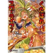 くたばれスローライフ！ 2（KADOKAWA） [電子書籍]