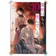 探偵はもう、死んでいる。10【電子特典付き】（KADOKAWA） [電子書籍]