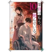 探偵はもう、死んでいる。10【電子特典付き】（KADOKAWA） [電子書籍]