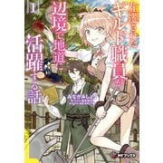左遷されたギルド職員が辺境で地道に活躍する話1（KADOKAWA） [電子書籍]
