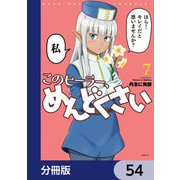このヒーラー、めんどくさい【分冊版】 54（KADOKAWA） [電子書籍]