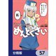 このヒーラー、めんどくさい【分冊版】 57（KADOKAWA） [電子書籍]