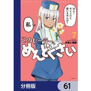 このヒーラー、めんどくさい【分冊版】 61（KADOKAWA） [電子書籍]