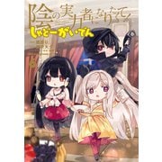 陰の実力者になりたくて！ しゃどーがいでん（6）（KADOKAWA） [電子書籍]