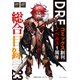 DREコミックス創刊＆DREノベルス1周年記念 総合目録2023（ドリコム） [電子書籍]