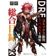 DREコミックス創刊＆DREノベルス1周年記念 総合目録2023（ドリコム） [電子書籍]