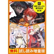 【DREコミックス創刊記念】3作品無料試し読み増量版（1）（ドリコム） [電子書籍]